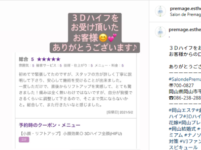 岡山エステサロン【Salon de Premage】｜脂肪冷却｜ラフォス｜ハイフ｜VOS ｜痩身｜小顔｜毛穴ケア | . ３Ｄハイフをお受け頂いた お客様からの口コミです。ありがとうございます。