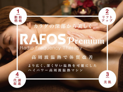 最高峰ラジオ波　Rafos ラフォスプレミアム | Ma-Beaute (shopinfo.jp)