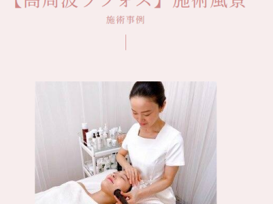 【高周波ラフォス】施術風景 | 施術事例 | 恵比寿のエステならMa-Beaute