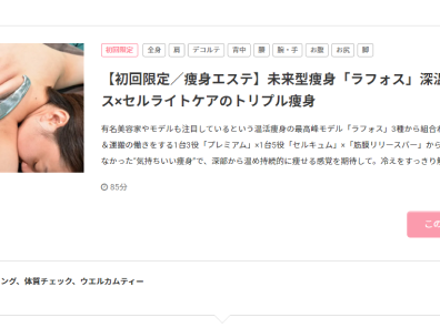 【初回限定／痩身エステ】未来型痩身「ラフォス」深温×筋膜リリース×セルライトケアのトリプル痩身｜トータルエステ＆痩身＆リラクサロン ドリームストリーム