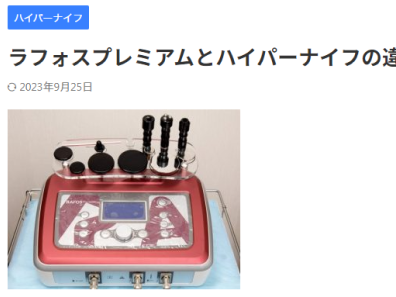 ラフォスプレミアムとハイパーナイフの違い - Beauty-Hack