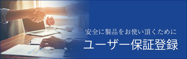 ユーザー保証登録