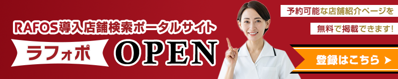 RAFOS導入店舗検索ポータルサイト ラフォポ 登録はこちら