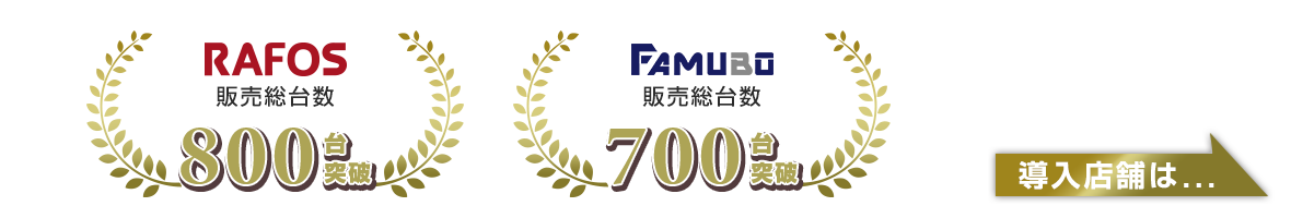 RAFOS販売総台数800台突破 FAMUBO販売総台数700台突破 導入店舗は、、