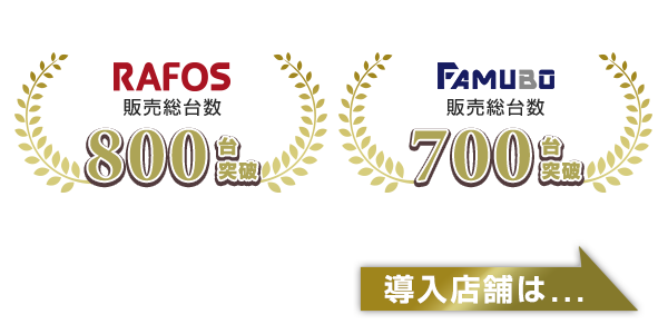 RAFOS販売総台数800台突破 FAMUBO販売総台数700台突破 導入店舗は、、