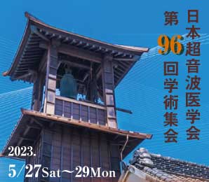 学会展示予定　日本超音波医学会　第96回学術集会に誠鋼社も出展します！