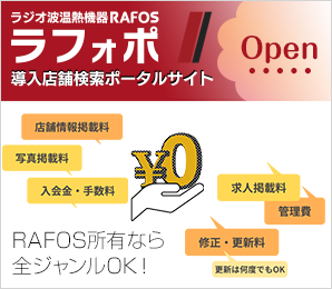 RAFOSポータルサイト「ラフォポ」がオープンしました！