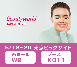 ビューティーワールドジャパン東京