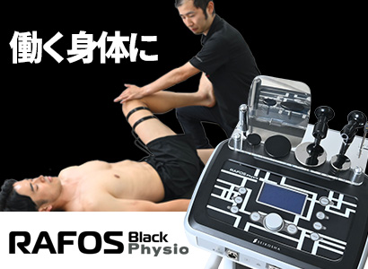 フィジオに特化したスポーツラフォス！筋膜リリース RAFOS　RAFOS PHYSIO