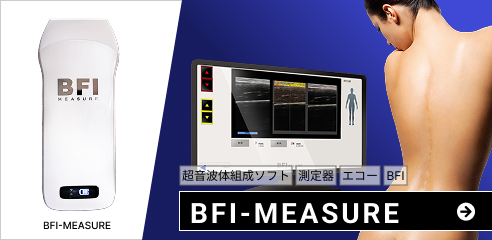 ワイヤレス超音波体組成ソフト BFI-MEASURE