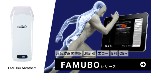 超音波画像診断機・測定器・ポータブルエコー FAMUBOシリーズ