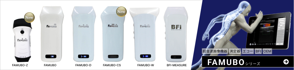 超音波場増機器・測定器・エコー・BFI・OEM FAMUBO