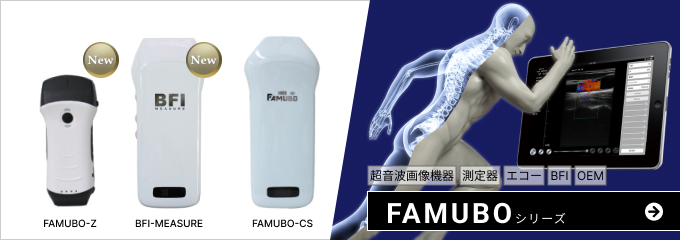 超音波場増機器・測定器・エコー・BFI・OEM FAMUBO