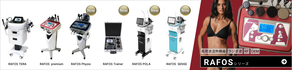 高周波温熱機器・ラジオ波・RF・OEM RAFOS