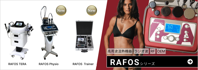 高周波温熱機器・ラジオ波・RF・OEM RAFOS