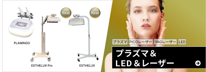 plasma・PICOレーザー・YAGレーザー・LED plasma＆LED＆レーザー