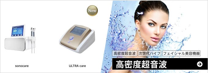 高密度超音波 フェイシャル美容機器