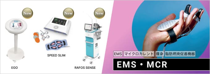 EMS・マイクロカレント・遠赤外線・複合機 EMS