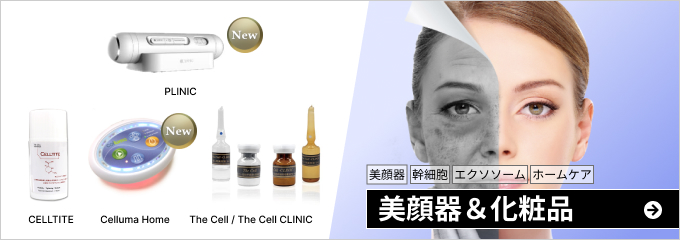 プラズマ美顔器・RF美顔器・幹細胞・エクソソーム 美顔器＆化粧品
