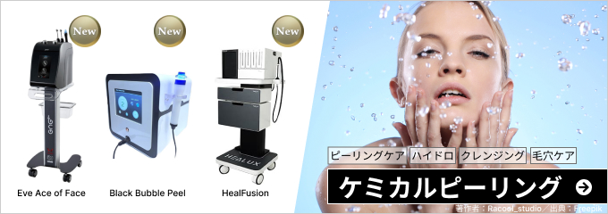 ケミカルピーリング ハイドロ クレンジング ピーリング機器