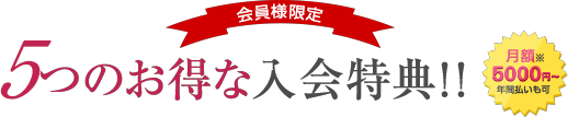 8つのお得な入会特典 月額5000円~