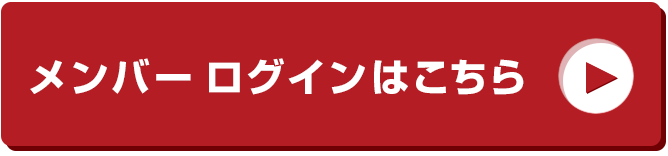 メンバーログインはこちら