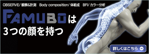 Famuboは3つの顔を持つ（BFI体組成・観察＆計測）