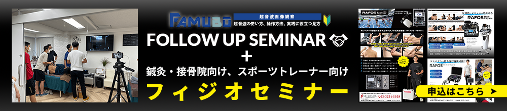 FAMUBOセミナー、鍼灸・接骨院、スポーツトレーナー向けセミナー お申込みはこちら