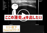 FAMUBO-D 筋膜リリース
