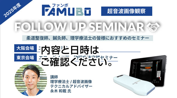 超音波画像診断装置 FAMUBO ファンボセミナー