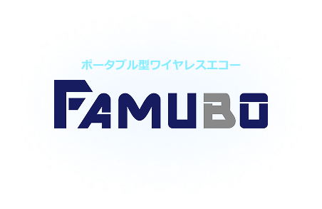 ポータブル型ワイヤレスエコー FAMUBO