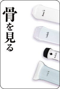 骨を見るエコーFAMUBO