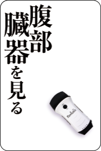 腹部・臓器を見るエコーFAMUBO