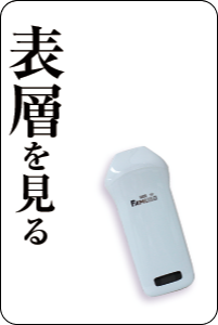 表層を見るエコーFAMUBO