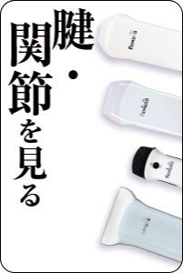 腱・関節を見るエコーFAMUBO