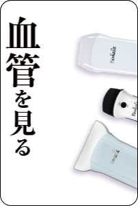 骨を見るエコーFAMUBO