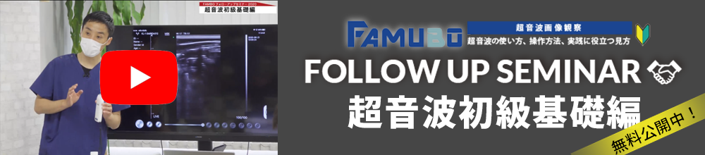 FAMUBOフォローアップセミナー 超音波初級基礎編 無料公開動画