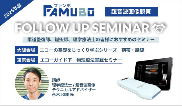 FAMUBOフォローアップセミナー