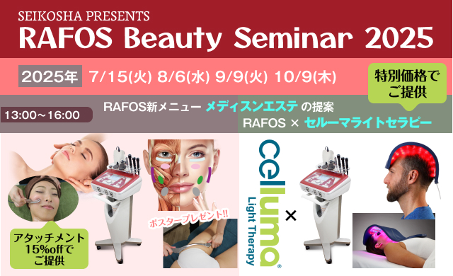 RAFOS beauty セミナー2025