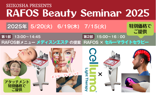 RAFOS beauty セミナー2025