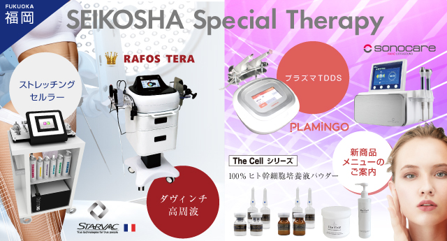 SEIKOSHA Special Therapy福岡　STRAVAC・RAFOS TERA・PLAMINGO/sonocare×The Cellシリーズ
