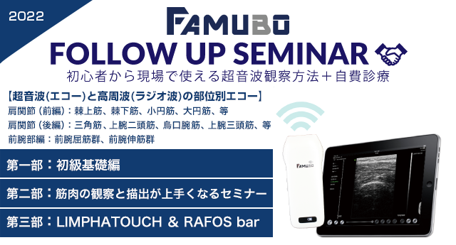 FAMUBOフォローアップセミナー2022 超音波観察方法