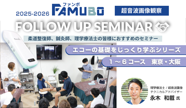 FAMUBOフォローアップセミナー
