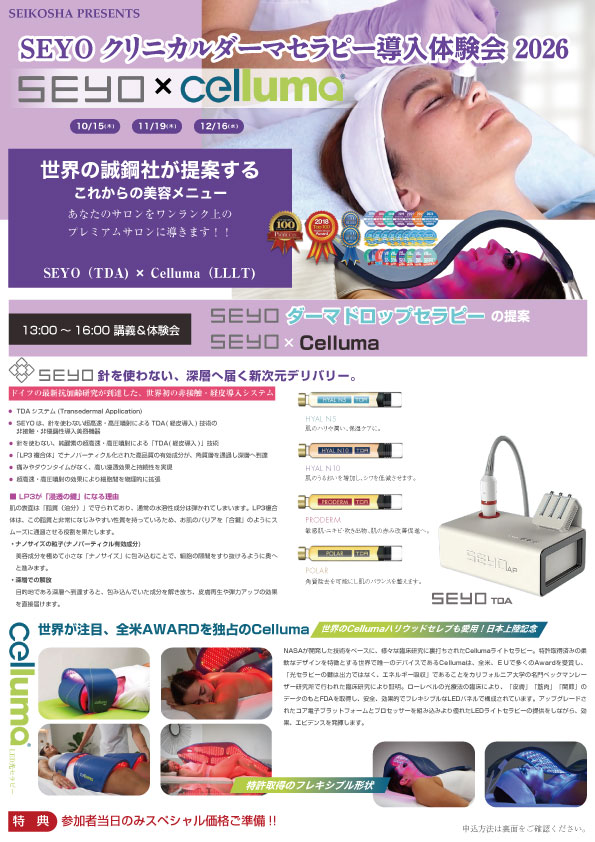 SEYOクリニカルダーマセラピー導入体験会 2026
