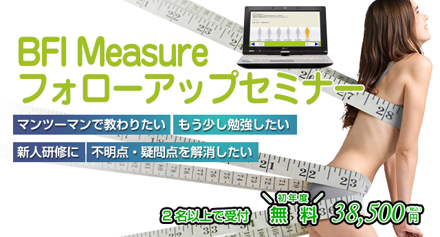 BFI-measureフォローアップセミナー